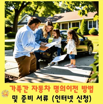 가족 간 자동차 명의이전 방법 및 준비서류 (인터넷 신청) 완벽 정리 / 부산 해운대