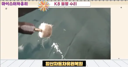 양산자동차유리복원 k8 돌빵 수리 후기 / 부산 해운대