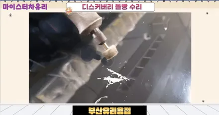 부산 해운대 디스커버리 유리용접 출장 복원으로 해결 / 부산 해운대