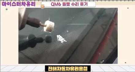 진해자동차유리용접 돌빵 수리 / 부산 해운대