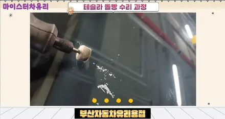 부산자동차유리용접 돌빵 작업 후기 / 부산 해운대