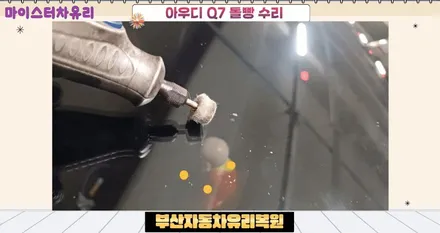 부산자동차유리복원 아우디 Q7 돌빵 수리 / 부산 해운대