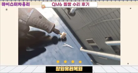 창원유리복원 수리로 차유리교체, 교환 비용 아껴요 / 부산 해운대