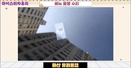 마산유리용접 베뉴 돌빵 출장 수리 완료 / 부산 해운대