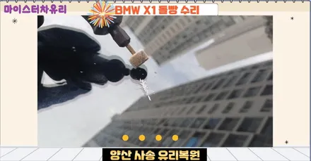 사송자동차유리복원, 돌빵 출장 유리용접으로 해결 / 부산 해운대