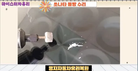 명지자동차유리복원 수리로 교체 교환 비용 아껴요 / 부산 해운대
