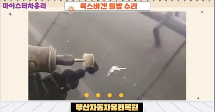 부산자동차유리돌빵 용접 작업 후기 / 부산 해운대