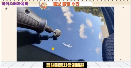 김해자동차유리복원 앞유리돌빵 수리 비용 확인하세요 / 부산 해운대
