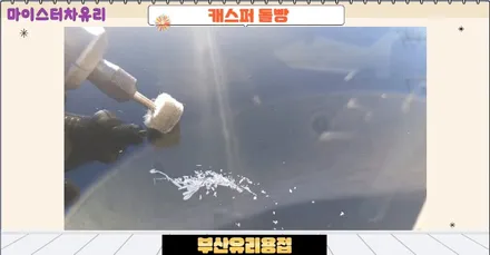 부산유리용접 수리로 차유리교체 비용 아껴요~ / 부산 해운대
