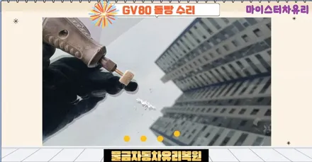 물금자동차유리복원 수리로 교체 비용 아껴요 / 부산 해운대