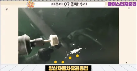 양산자동차유리용접 돌빵 전문점 선택하는 방법 / 부산 해운대