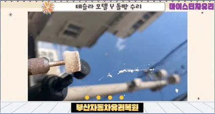 부산 남구 자동차유리복원 돌빵 용접 출장 수리(대연동, 문현동) / 부산 해운대