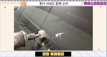 창원유리용접, 앞유리돌빵 수리 깔끔하게 해결 / 부산 해운대