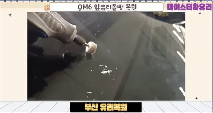 수영구 유리복원 앞유리돌빵 파손 수리 후기 / 부산 해운대