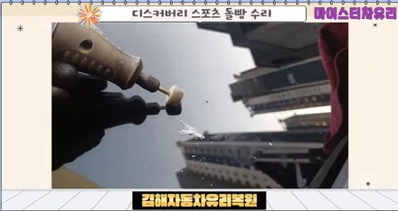 김해자동차유리복원 디스커버리 돌빵 용접 해결 / 부산 해운대