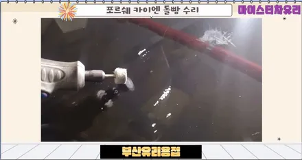 부산유리용접 포르쉐 카이엔 출장 돌빵 수리 / 부산 해운대