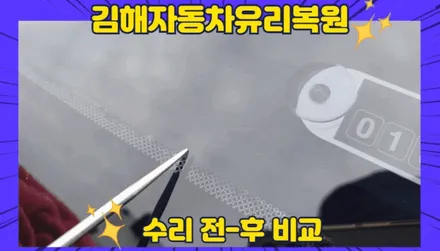 김해자동차유리복원, 교체 교환 비용 아끼는 방법 / 부산 해운대