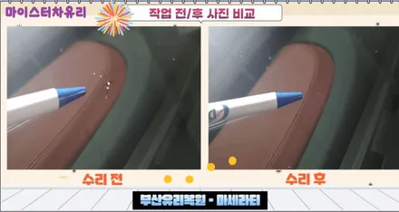 부산유리복원, 앞유리돌빵 올바른 대처 방법 / 부산 해운대