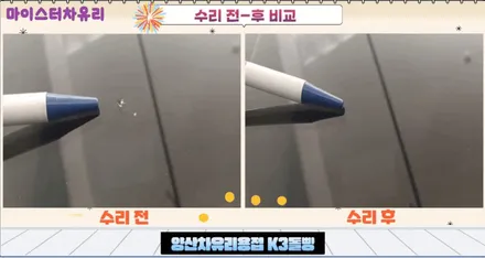 양산차유리용접 전문가에게 수리하세요 / 부산 해운대