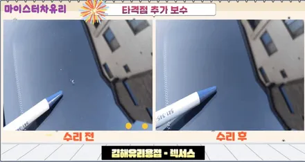 김해유리용접, 검증된 전문가에게 수리하세요 / 부산 해운대