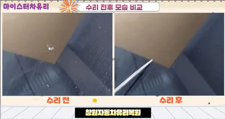 창원자동차유리복원 전문가의 올바른 수리 / 부산 해운대