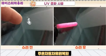 주촌유리복원, 장유자동차유리용접 돌빵 수리 전문점 / 부산 해운대