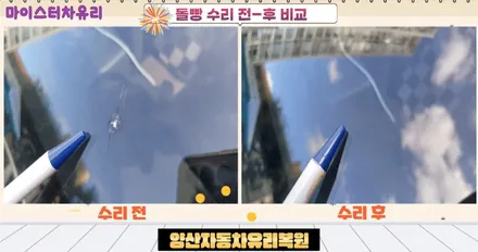 양산자동차유리복원 전문점에서 깔끔하게 수리하세요 / 부산 해운대