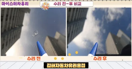 김해자동차유리용접 돌빵 수리는 빠를수록 좋습니다 / 부산 해운대