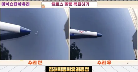 김해자동차유리용접 전문 업체에서 돌빵 수리받으세요 / 부산 해운대