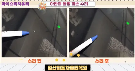 양산자동차유리복원 - 돌빵 수리의 모든 것 / 부산 해운대