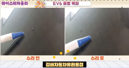 김해자동차유리용접 - 깨진 유리를 교환하지 않고 수리하는 방법 / 부산 해운대
