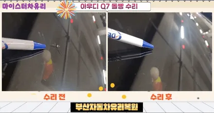 부산자동차유리복원 아우디 Q7 돌빵 수리 / 부산 해운대