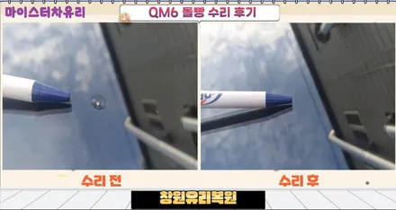 창원유리복원 수리로 차유리교체, 교환 비용 아껴요 / 부산 해운대