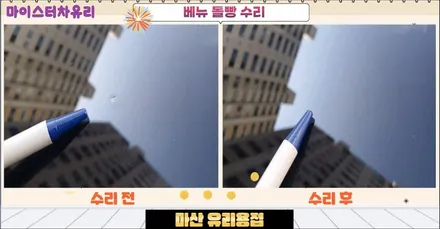 마산유리용접 베뉴 돌빵 출장 수리 완료 / 부산 해운대