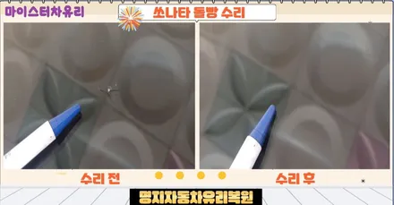 명지자동차유리복원 수리로 교체 교환 비용 아껴요 / 부산 해운대