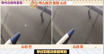 부산자동차유리돌빵 용접 작업 후기 / 부산 해운대