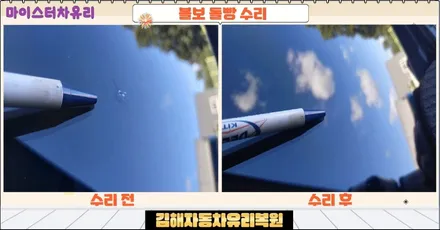 김해자동차유리복원 앞유리돌빵 수리 비용 확인하세요 / 부산 해운대