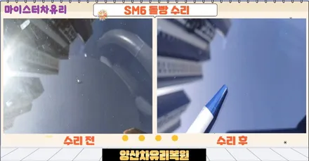 양산차유리복원 sm6 앞유리돌빵 용접 수리 후기 / 부산 해운대