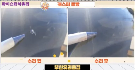부산유리용접 수리로 차유리교체 비용 아껴요~ / 부산 해운대