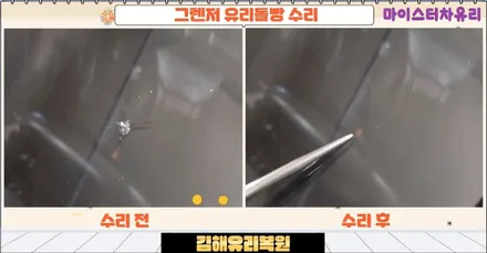 김해유리복원 돌빵 수리과정 및 비용 확인 / 부산 해운대