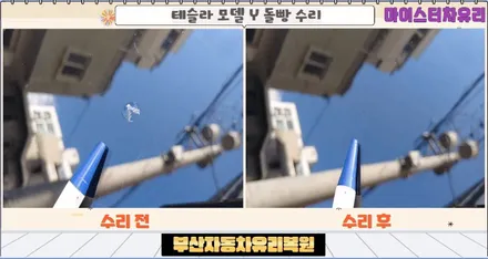 부산 남구 자동차유리복원 돌빵 용접 출장 수리(대연동, 문현동) / 부산 해운대
