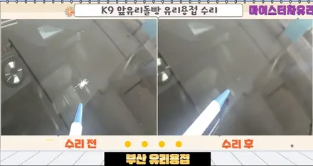 부산유리용접, 차앞유리돌빵 복원 수리 / 부산 해운대
