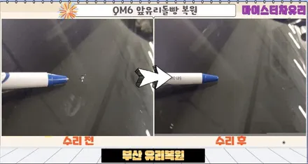 수영구 유리복원 앞유리돌빵 파손 수리 후기 / 부산 해운대