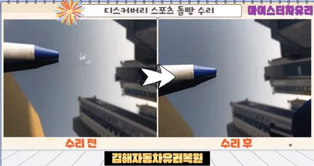 김해자동차유리복원 디스커버리 돌빵 용접 해결 / 부산 해운대