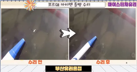 부산유리용접 포르쉐 카이엔 출장 돌빵 수리 / 부산 해운대