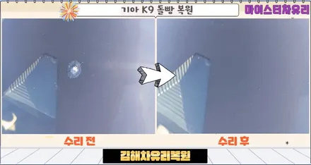 김해차유리복원 기아 K9 돌빵 복원 과정 / 부산 해운대