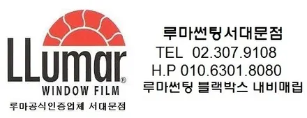 루마썬팅 버텍스썬팅 레이노썬팅 공식점<서대문, 은평, 마포>트랙스전면 버텍스900 30% 측후면버텍스700 15% 시공 ※주말시공가능 온누리상품권 서울페이 결제가능 / 서울 서대문구 남가좌동