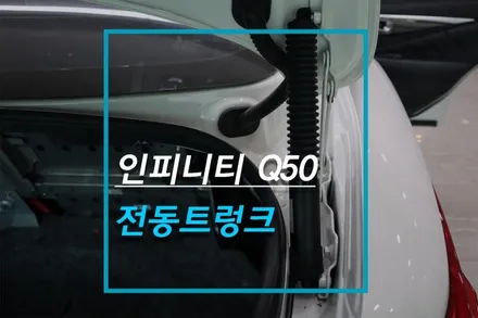 인피니티 Q50 하이브리드 전동트렁크 작업 / 자동차 파워테일게이트 / 고양시 덕양구 대자동