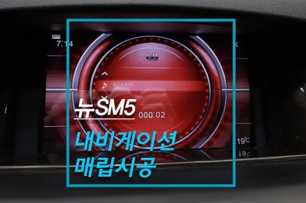 뉴SM5 네비게이션 매립 교체 작업 / 고양시 덕양구 대자동