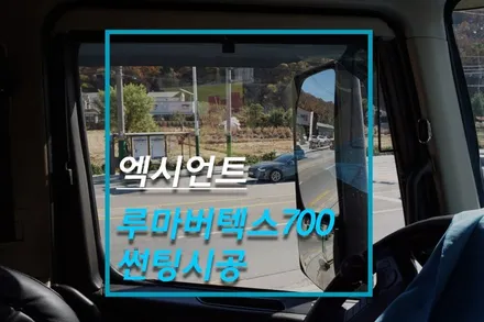 엑시언트 덤프트럭 화물차 썬팅 작업 / 루마버텍스700 / 고양시 덕양구 대자동